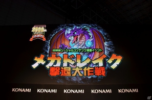 【TGS 2012】一般デーで実施される「ドラゴンコレクション」などのソーシャルコンテンツ連動企画「メカドレイク撃退大作戦」の実演が行われたKONAMI「ソーシャルコンテンツステージ」レポートの画像8