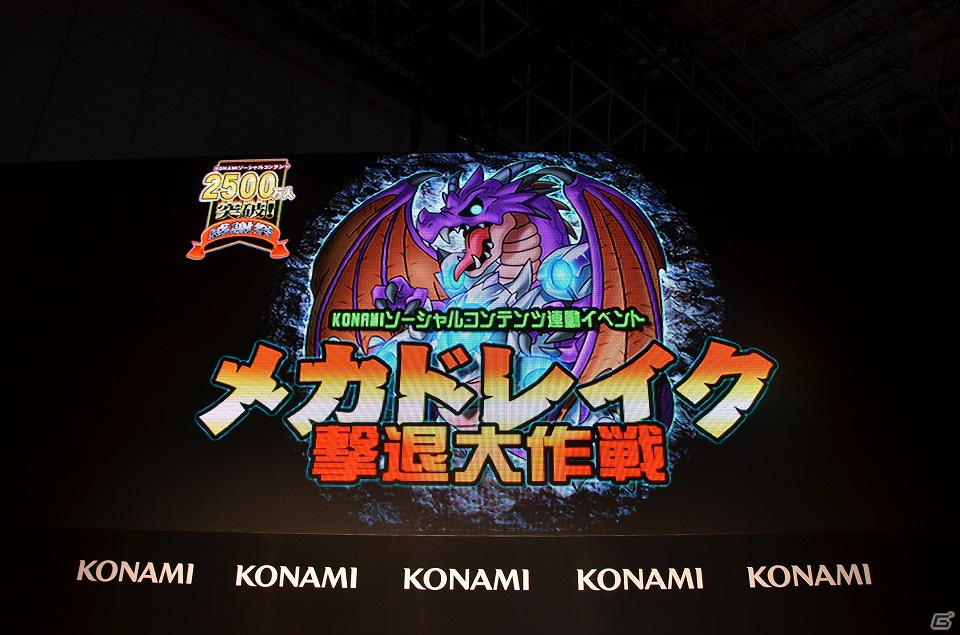 【TGS 2012】一般デーで実施される「ドラゴンコレクション」などのソーシャルコンテンツ連動企画「メカドレイク撃退大作戦」の実演が行われたKONAMI「ソーシャルコンテンツステージ」レポートの画像8