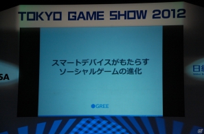 【TGS 2012】成長産業であるゲームの今後を語ったTGSフォーラム基調講演「スマートデバイスがもたらすソーシャルゲームの進化」レポートの画像3