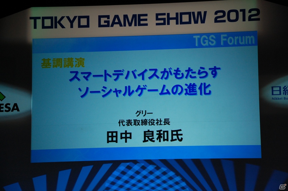 【TGS 2012】成長産業であるゲームの今後を語ったTGSフォーラム基調講演「スマートデバイスがもたらすソーシャルゲームの進化」レポートの画像2