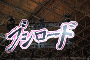 【TGS 2012】スマートフォン向けタイトルの試遊台に加えてカードゲームのデュエルスペースやプロレスのリングが設置された「ブシロード」ブースレポートの画像1