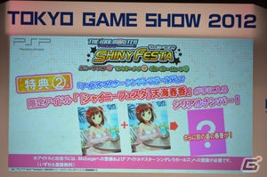 【TGS 2012】PSP「アイドルマスター シャイニーフェスタ」収録の新曲をライブで初お披露目！初回特典の続報も公開された「THE IDOLM@STER SHINY FESTA 前夜祭 in TGS2012～新曲たっぷり聴かせちゃいますスペシャル♪～」レポートの画像43