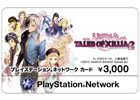PS3「テイルズ オブ エクシリア2」のキャラクターを施したプレイステーション ネットワーク カードを数量限定で2012年10月18日より発売開始