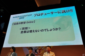 【TGS 2012】「信長の野望 Online」拡張パック第6弾開発スタート＆「大航海時代 Online」2013年3月にChapter2実装＆「真・三國無双 Online」PS3版「5周年記念パック」発売決定！の画像40