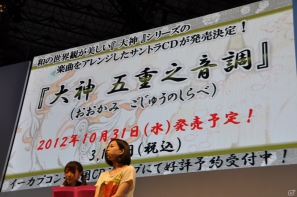 【TGS 2012】アマテラスとイッスンの冒険ふたたび！「大神 絶景版」思わずホロリとするPV公開、妖獣戯画繪巻やアレンジCD「大神 五重之音調」さらにグッズ情報もの画像26