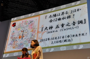 【TGS 2012】アマテラスとイッスンの冒険ふたたび！「大神 絶景版」思わずホロリとするPV公開、妖獣戯画繪巻やアレンジCD「大神 五重之音調」さらにグッズ情報もの画像56