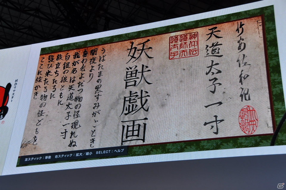 【TGS 2012】アマテラスとイッスンの冒険ふたたび！「大神 絶景版」思わずホロリとするPV公開、妖獣戯画繪巻やアレンジCD「大神 五重之音調」さらにグッズ情報もの画像12
