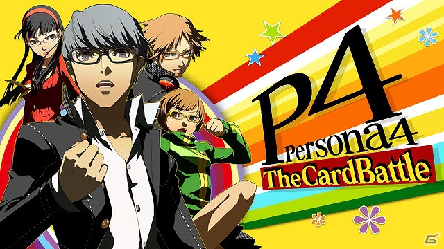 GREE「ペルソナ4 ザ・カードバトル」本日9月24日より配信開始！豪華プレゼントキャンペーンも開催中の画像2