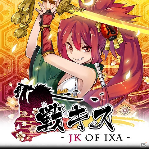 docomo、SoftBankでも女子高生×戦国カードバトルを体感せよ！docomo/SoftBankフィーチャーフォン版「戦キス」配信開始の画像1
