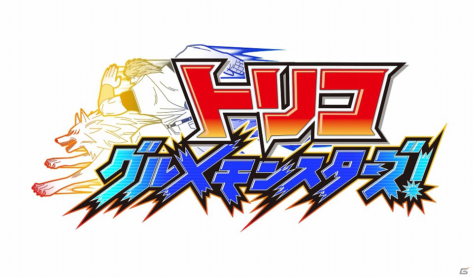 3DS「トリコ グルメモンスターズ！」2012年冬発売決定！東京ゲームショウ2012にて公開された最新PVの配信を開始の画像1