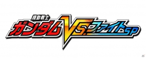 「機動戦士ガンダム EXVS.FB」の世界が楽しめるスマートフォン専用WEBゲーム「ガンダムVS. ファイトSP」が本稼働開始！の画像1