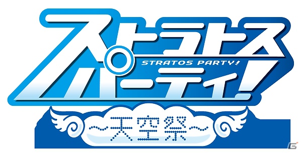 AC「ガンスリンガー ストラトス」初の公式イベント「第一回ストラトスパーティ！-天空祭-」がニコニコ生放送で配信決定の画像3