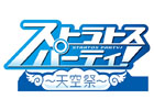 AC「ガンスリンガー ストラトス」初の公式イベント「第一回ストラトスパーティ！-天空祭-」がニコニコ生放送で配信決定