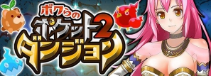 かわいいモンスターがてんこ盛り！「ボクらのポケットダンジョン2」スマートフォン/フィーチャーフォン版mixiにて配信開始の画像2