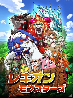 モンスターとともに世界樹を救え！GREE/Mobage「レギオンモンスターズ」配信開始の画像5