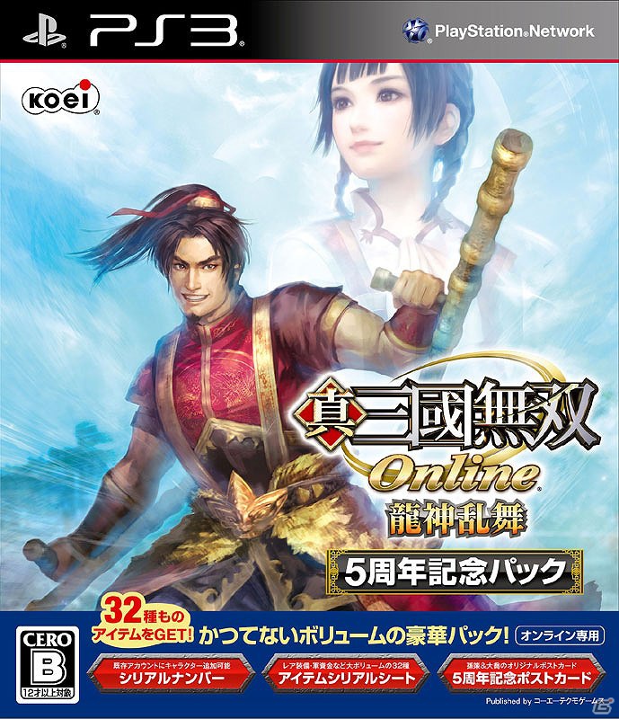コラボレーション服飾や豪華ゲーム内アイテムなど特典が満載！PS3「真・三國無双 Online ～龍神乱舞～ 5周年記念パック」11月29日発売決定の画像40