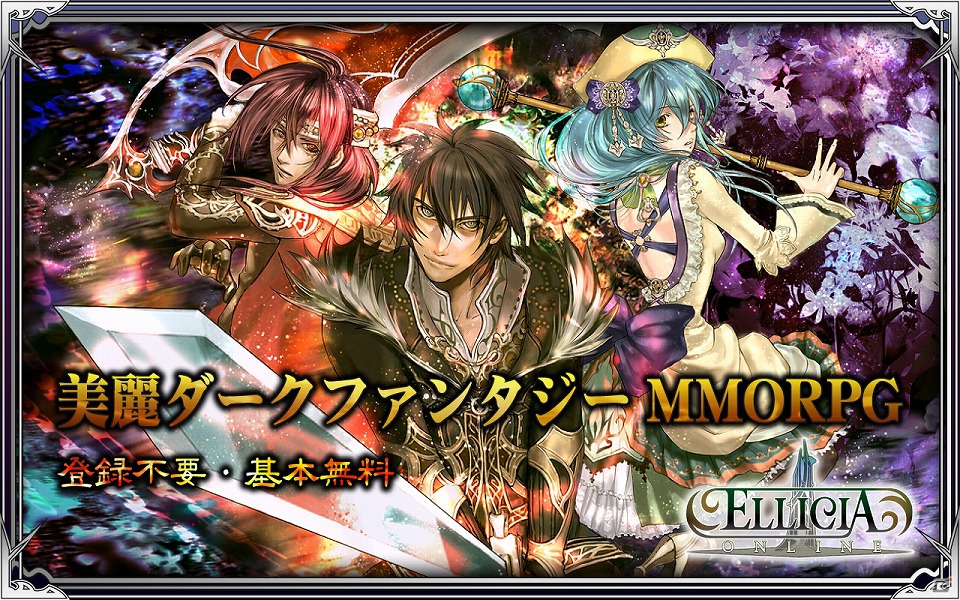 「エリシアオンライン」Android版の正式サービス＆iOS版のβテストが同時スタート―OSの垣根を超えて共に冒険できるオンラインRPGの画像1