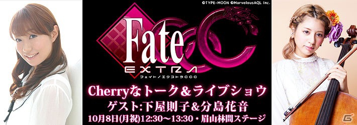 PSP「フェイト／エクストラ CCC」が「マチ★アソビ vol.9」に参戦決定！10月8日に生ライブやトークイベントを開催の画像1