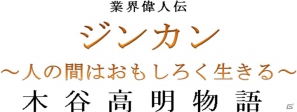 ブシロード・代表取締役社長の木谷高明氏を取り上げた「業界偉人伝『ジンカン～人の間はおもしろく生きる～木谷高明物語』」の連載が月刊コミックブレイドにてスタートの画像1
