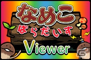 「なめこぱらだいす」専用アプリ「なめぱらViewer」が配信開始！「なめこ」シリーズは累計2,000万DLを突破の画像1