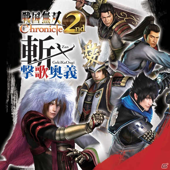 CD「戦国無双 Chronicle 2nd 斬・撃歌奥義」9月26日発売―キャストオフィシャルインタビューも掲載の画像1