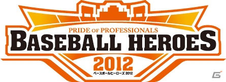 AC「BASEBALL HEROES 2012」9月26日より全国アミューズメント施設で順次稼働開始！新デザインのプロ野球選手カードが一挙に520枚以上の画像1
