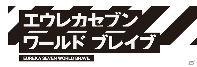 GREE向けにソーシャルゲーム「エウレカセブン ワールドブレイブ」が登場！！本日9月26日より事前登録受付開始の画像1