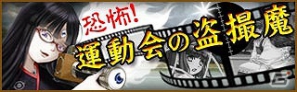 iOS/Android「あやかし百鬼夜行～妖怪育成奇譚～」イベント「恐怖！運動会の盗撮魔」が開催―Mobage版の提供も開始の画像1