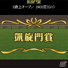 GREE「100万人のWinning Post」入手困難なアイテムも手に入る正式サービス開始1周年記念キャンペーンを実施の画像2