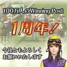 GREE「100万人のWinning Post」入手困難なアイテムも手に入る正式サービス開始1周年記念キャンペーンを実施の画像1