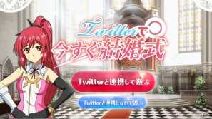 ゲーム発売前にトキ、トワと結婚式を挙げよう！PS3「時と永遠～トキトワ～」ミニゲーム「Twitterで今すぐ結婚式！」を公式サイトで公開の画像1