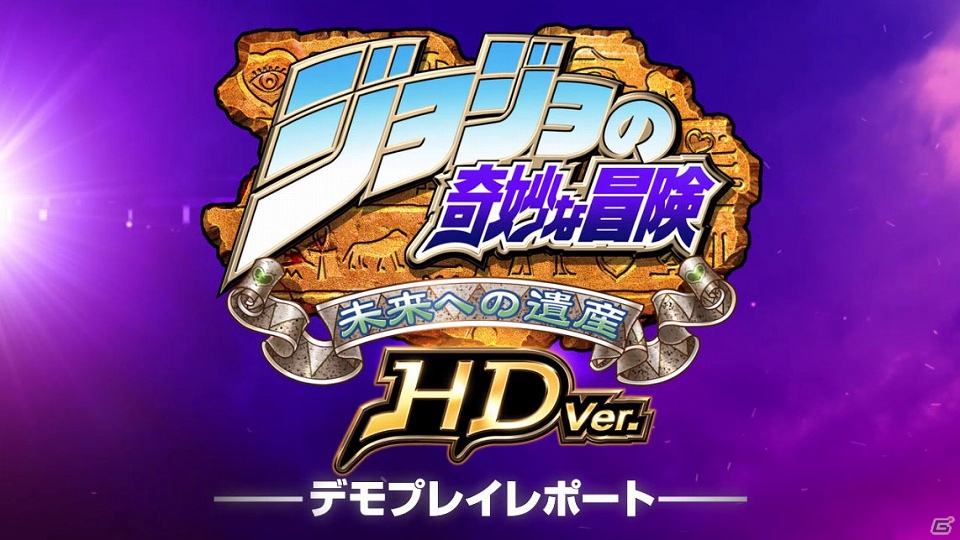 PS3/Xbox 360「ジョジョの奇妙な冒険 未来への遺産 HD Ver.」プロゲーマーのウメハラ氏とときど氏が本作をプレイしたコメント映像が公開！の画像1