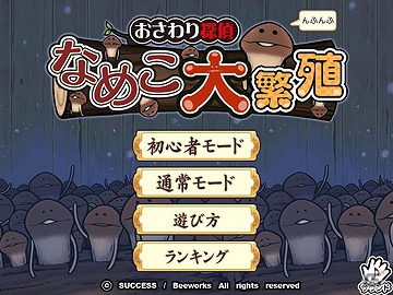なめこがいっぱい簡単パズル！Yahoo！Mobage「おさわり探偵 なめこ大繁殖」配信開始の画像5