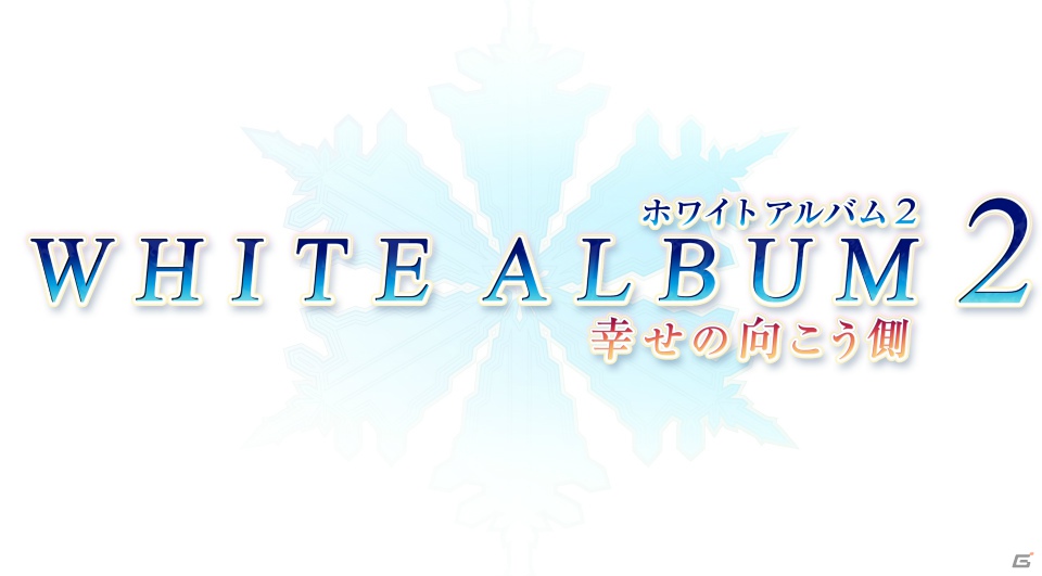 新規シナリオ＆イベントCGを追加したPS3「WHITE ALBUM2 幸せの向こう側」の発売日が12月20日に決定！新OPアニメがチェックできる先行PVが公開にの画像1
