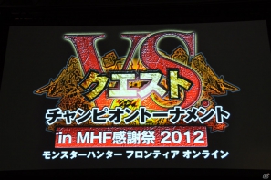 Xbox 360/PC「モンスターハンター フロンティア オンライン」熱い戦いを繰り広げた「MHF感謝祭2012」大会決勝動画10本を先行公開！の画像1