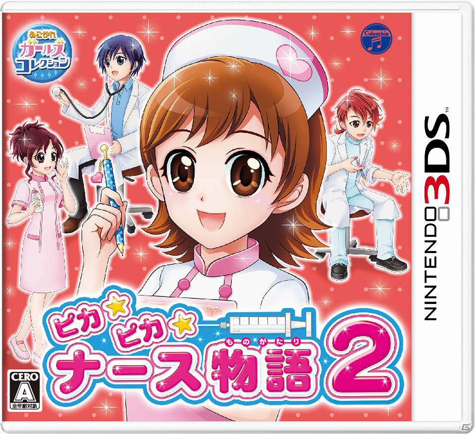 あこがれガールズコレクションシリーズ最新作！3DS「ピカピカナース物語2」11月22日に発売決定の画像2
