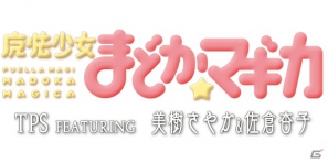 Android「魔法少女まどか☆マギカ TPS FEATURING 美樹 さやか＆佐倉 杏子」2012年10月にリリース決定の画像1