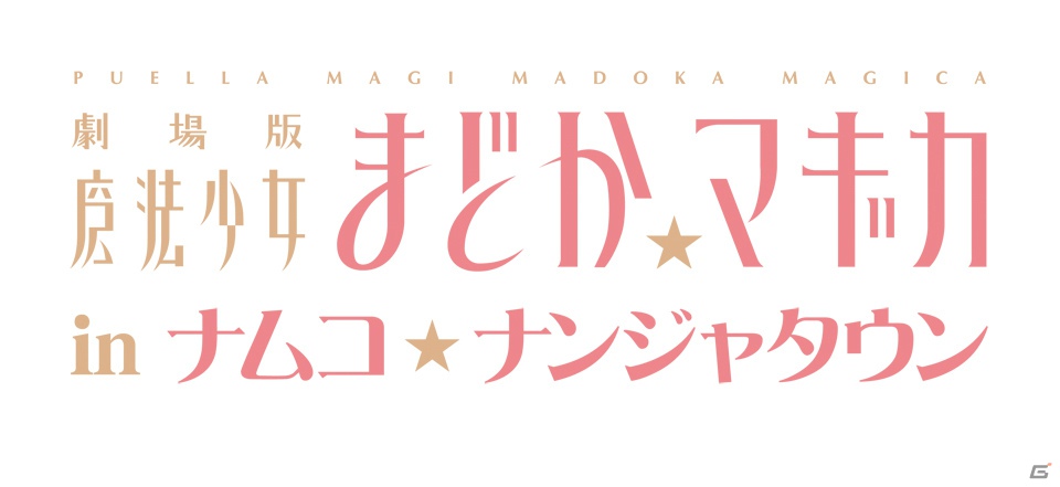 「劇場版 魔法少女まどか☆マギカ in ナムコ・ナンジャタウン」に登場するデザート＆フードとガラポン景品を一挙紹介の画像1