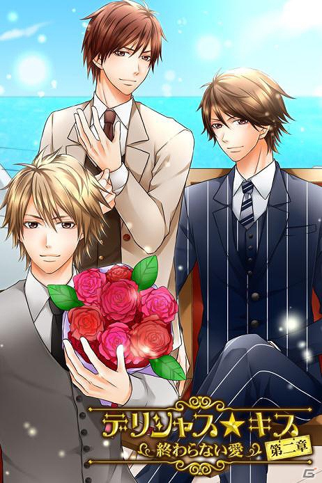 語られることのなかった二人の数奇な過去が明らかに―GREE「デリシャス★キス第二章～終わらない愛～」配信開始の画像1