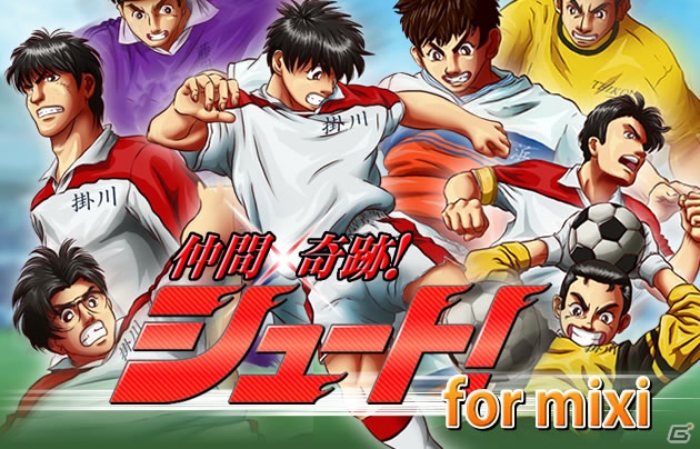 ソーシャルゲーム「仲間×奇跡！シュート！」9月28日よりmixiにてサービススタートの画像1