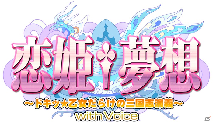 iPhone「恋姫†夢想～ドキッ☆乙女だらけの三国志演義～with Voice / for iPhone」オリジナルボイス版が配信開始の画像1