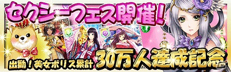Android/Mobage/GREE「出動！美女ポリス」30万ダウンロード突破！セクシーフェスを開催の画像1