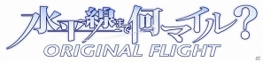 忘れられない夏が始まる―新規攻略ヒロインを追加したPSP「水平線まで何マイル？ -ORIGINAL FLIGHT-」12月20日発売決定！の画像1