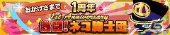 Mobage「激闘！ネコ騎士団」サービス開始1周年を記念したキャンペーンを開催の画像5