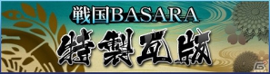 Mobage「戦国BASARA カードヒーローズ」と「戦国SAGA」のコラボキャンペーンが実施中！公式ファンコーナー「特製瓦版」ではプレゼントキャンペーンが開催の画像18