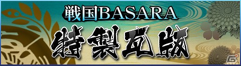 Mobage「戦国BASARA カードヒーローズ」と「戦国SAGA」のコラボキャンペーンが実施中！公式ファンコーナー「特製瓦版」ではプレゼントキャンペーンが開催の画像18
