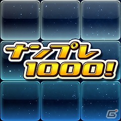 Yahoo!プレミアム会員専用ゲームアプリ「ナンプレ1000！」が本日10月1日より配信開始の画像2