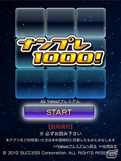 Yahoo!プレミアム会員専用ゲームアプリ「ナンプレ1000！」が本日10月1日より配信開始の画像3