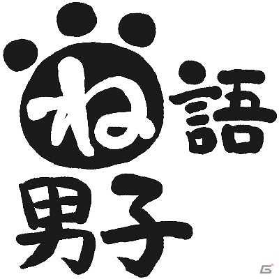 「妄想CDね語男子」第一＆第二シリーズ完結記念イベント「ね語集会 Vol. 1～みんな、あつまるのニャ！～」が11月25日に開催の画像1