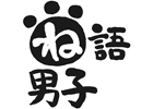 「妄想CDね語男子」第一＆第二シリーズ完結記念イベント「ね語集会 Vol. 1～みんな、あつまるのニャ！～」が11月25日に開催